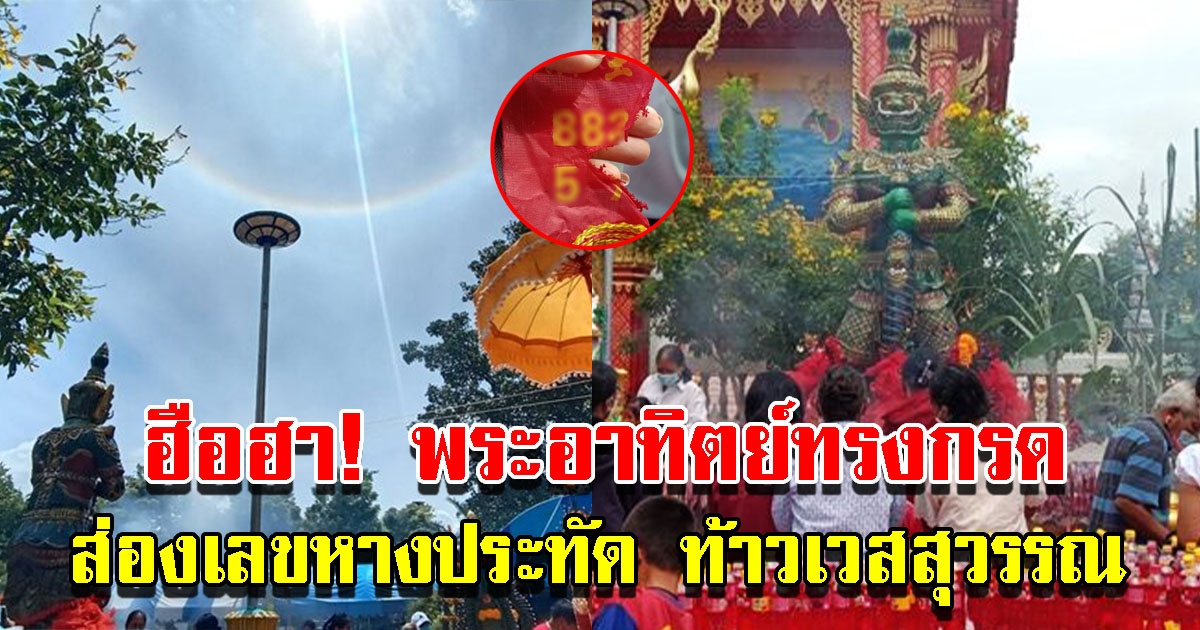 เลขหางประทัด ท้าวเวสสุวรรณ ฮือฮาพระอาทิตย์ทรงกรด