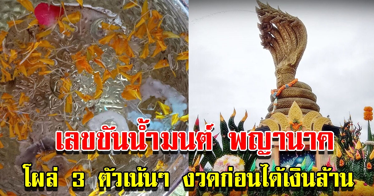 เลขขันน้ำมนต์พญานาค เห็น 3 ตัวเน้นๆ รอบที่แล้วได้เงินล้าน