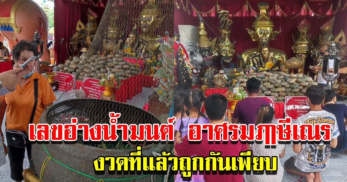 เลขอ่างน้ำมนต์ อาศรมฤาษีเณร รอบที่แล้วถูกกันเพียบ