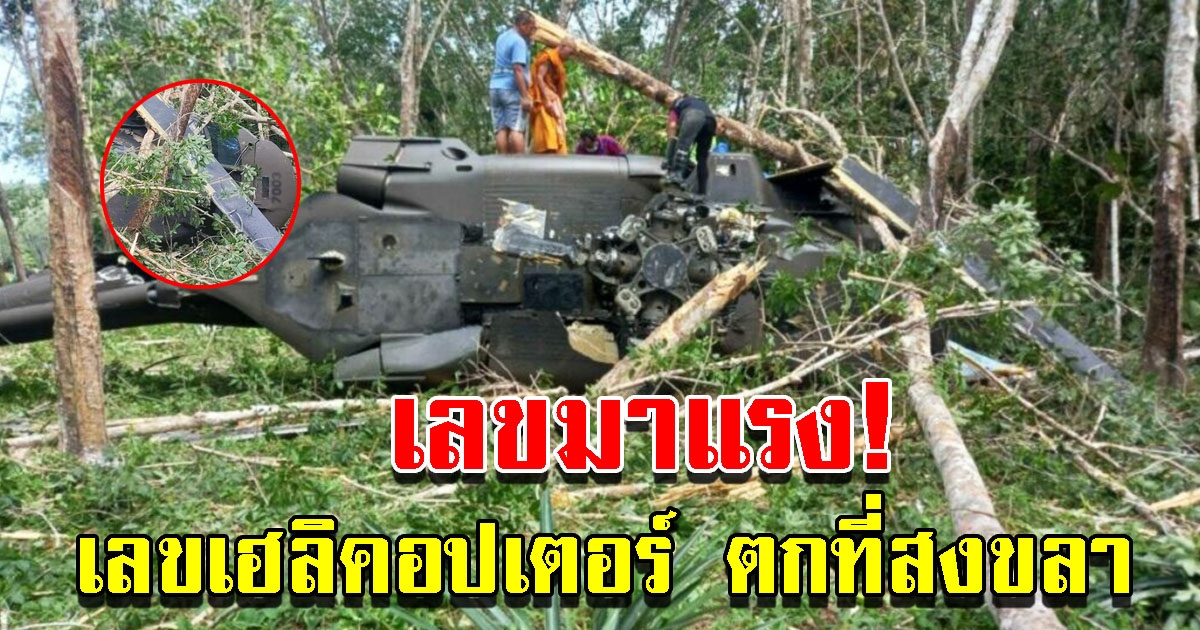 เลขเฮลิคอปเตอร์กองทัพบก ตกที่สงขลา
