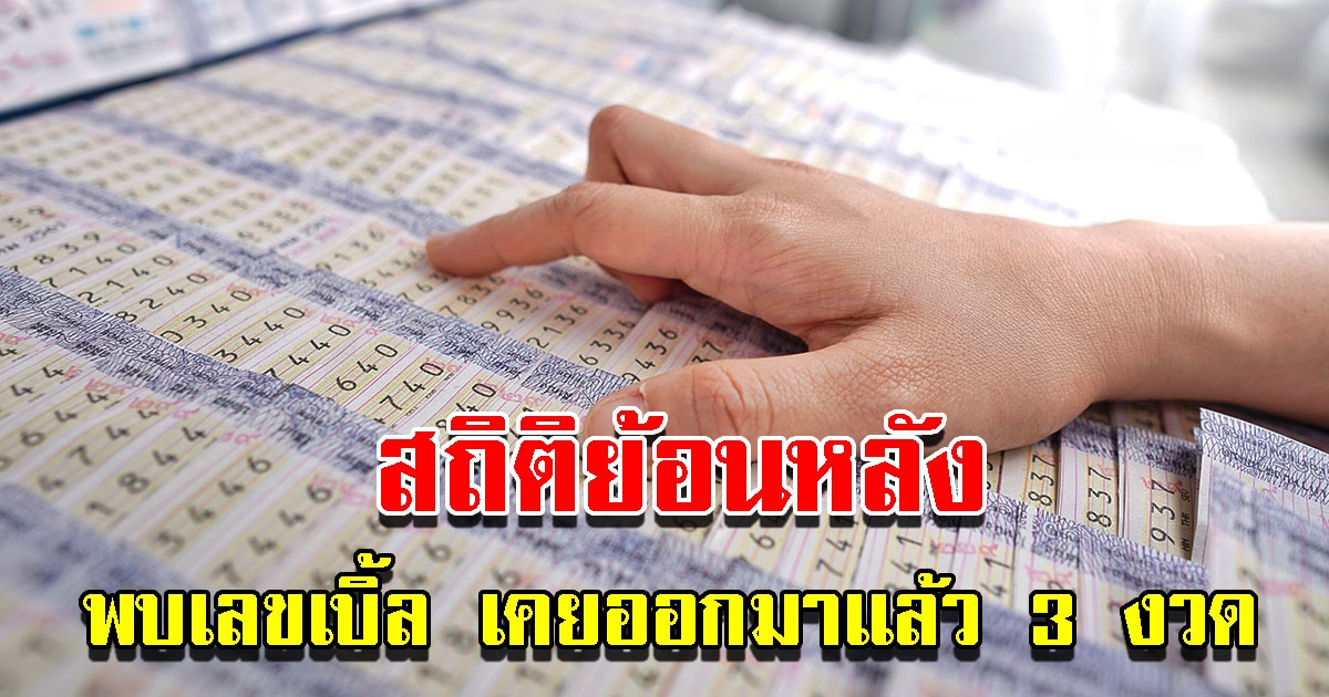 สถิติย้อนหลัง 10 ปี เลขออกวันที่ 16 ก.ค. พบเลขเบิ้ล เคยออกมาแล้ว 3 รอบ