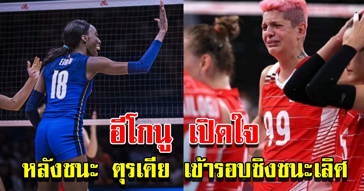 อีโกนู เปิดใจหลังพาทีมเอาชนะ ตุรเคีย เข้ารอบชิงชนะเลิศ ศึกลูกยางเนชันส์ลีก 2022