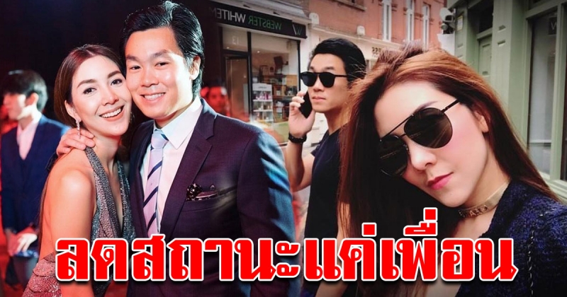 วุ้นเส้น ยอมรับ เลิก ไฮโซณัย ลดสถานะลง เป็นเพื่อนกันดีกว่า