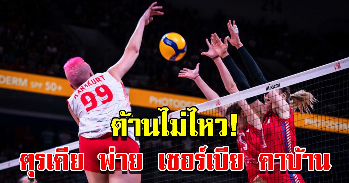 สาวตุรเคีย พ่าย เซอร์เบีย คาบ้าน วอลเลย์บอลเนชันส์ลีก 2022
