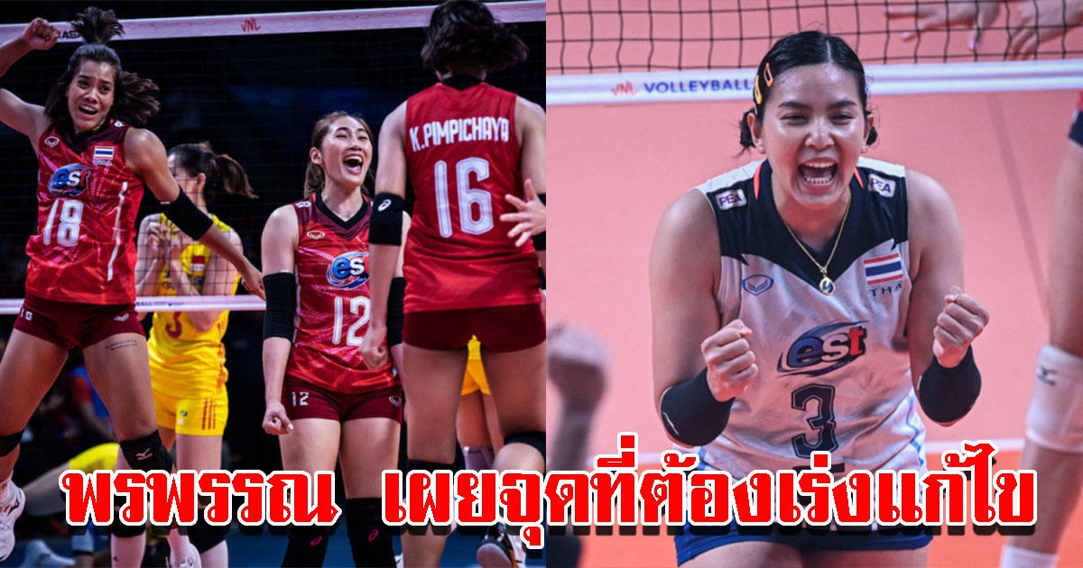 พรพรรณ เผยวอลเลย์บอลสาวไทย มีจุดที่ต้องเร่งแก้ไข ก่อนชิงแชมป์โลก 2022