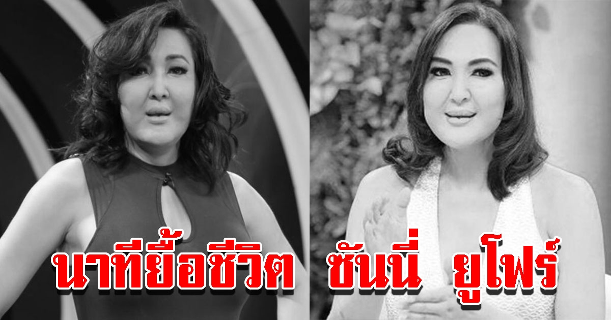 คนใกล้ชิดเล่านาทียื้อชีวิต ซันนี่ ยูโฟร์ ก่อนช็อกที่คอนโด เจ้าหน้าที่มาช่วยแต่ไม่ทัน