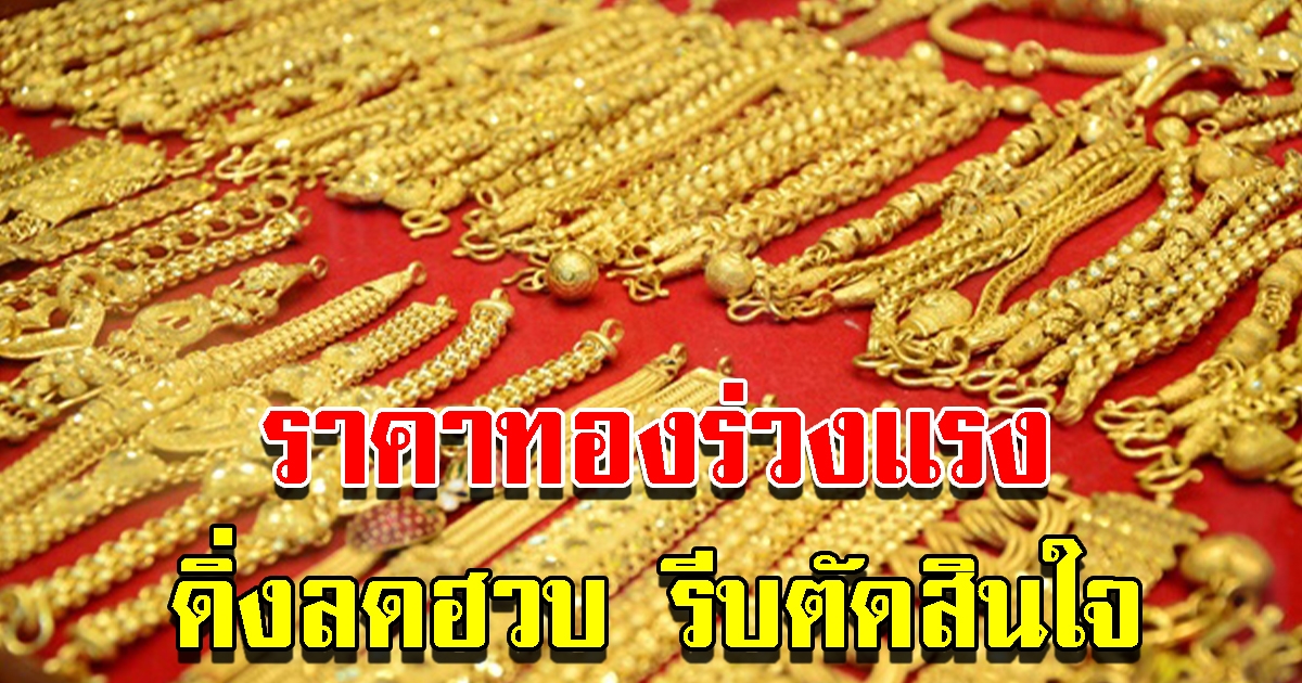 ราคาทองวันนี้ 21 ก.ค.65 ร่วงแรง ปรับลดฮวบ รีบตัดสินใจ