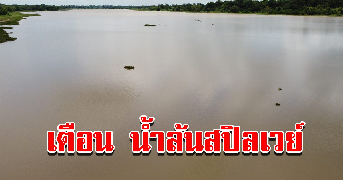 พายุเข้าฝนตกหนัก ทำให้ปริมาณน้ำอ่างเก็บน้ำล้นสปิลเวย์