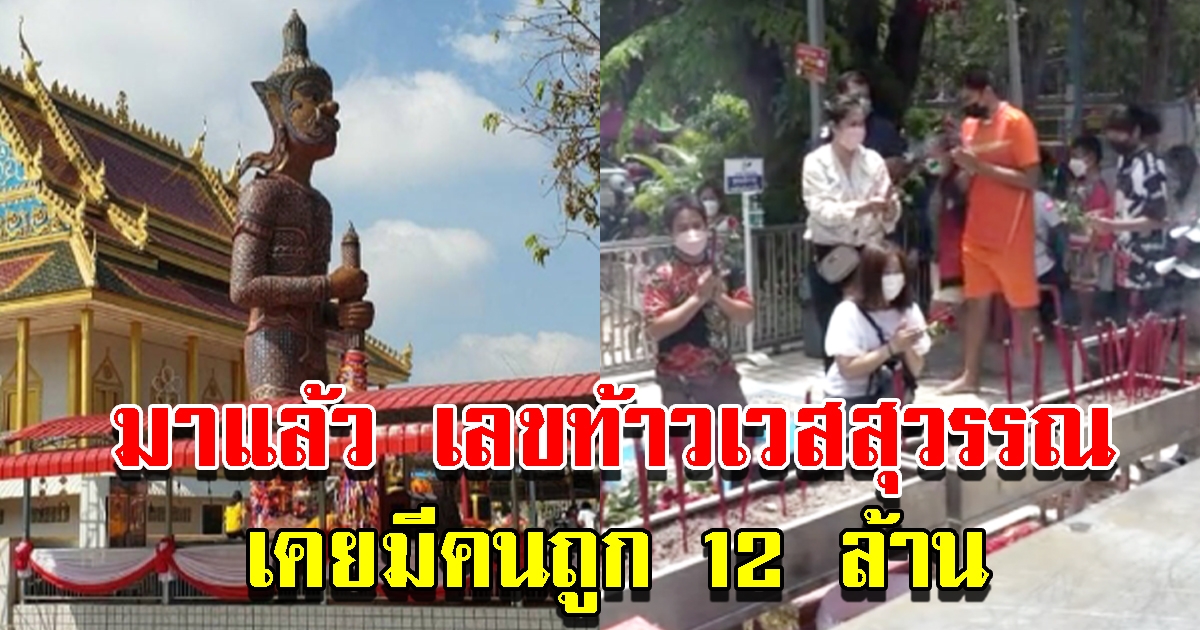 คนสมหวังแก้บน ท้าวเวสสุวรรณ ได้เลขหางประทัดสมใจ