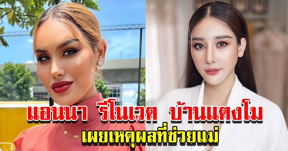 แอนนา หาช่างรีโนเวต บ้านแตงโม พร้อมเผยเหตุผลที่ช่วยแม่