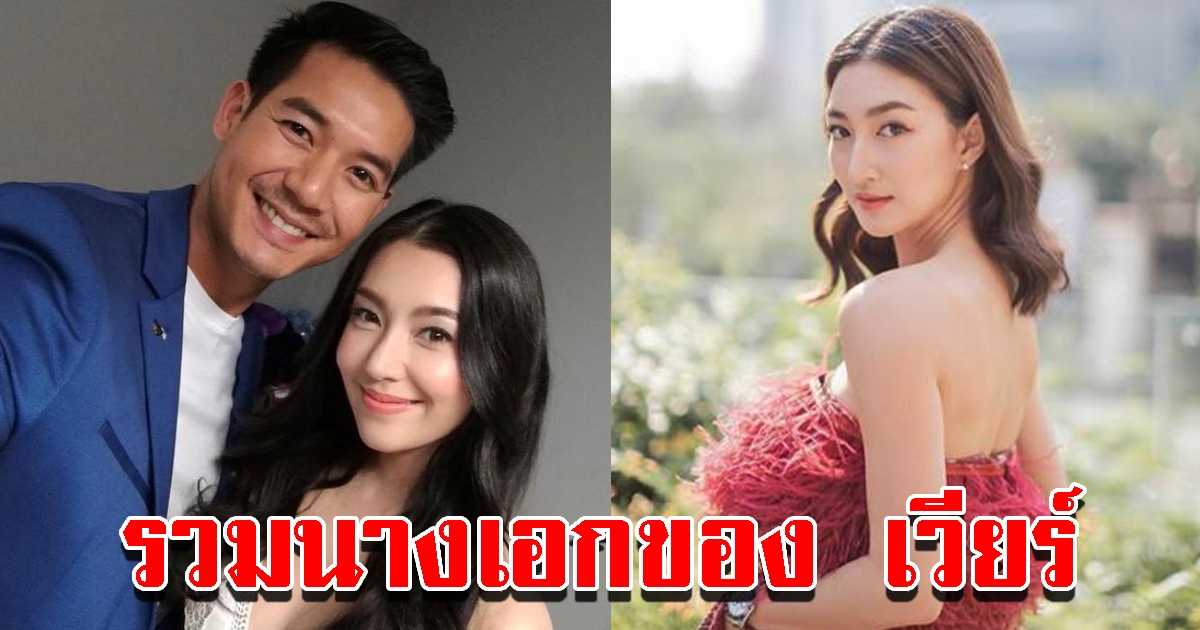 รวมนางเอกของ เวียร์ ศุกลวัฒน์ เจ้าบ่ายป้ายแดง ร่วมงานตัวท็อปทั้งนั้น