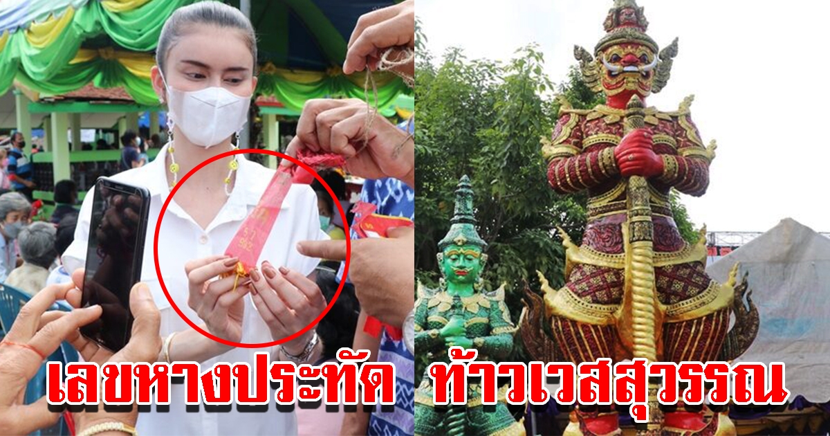 โบว์ ซุปเปอร์วาเลนไทน์ เผยเลขหางประทัด พิธีบวงสรวงท้าวเวสสุวรรณ