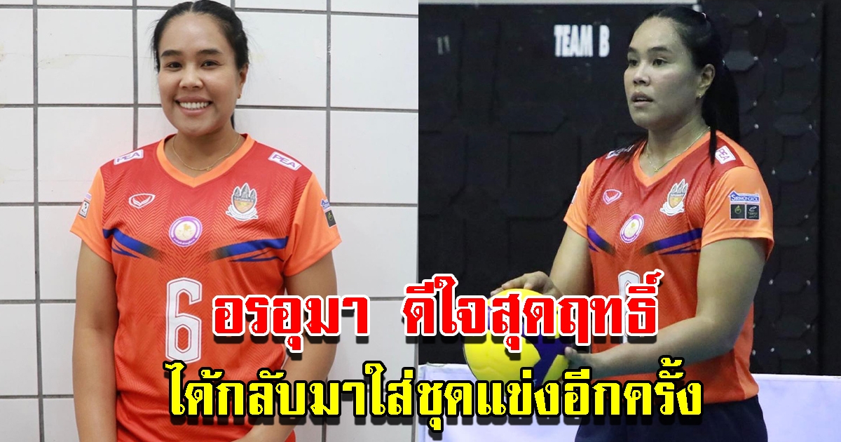 อรอุมา 1 ใน 7 เซียน ทีมชาติไทย ดีใจได้กลับมาใส่ชุดแข่งอีกครั้ง