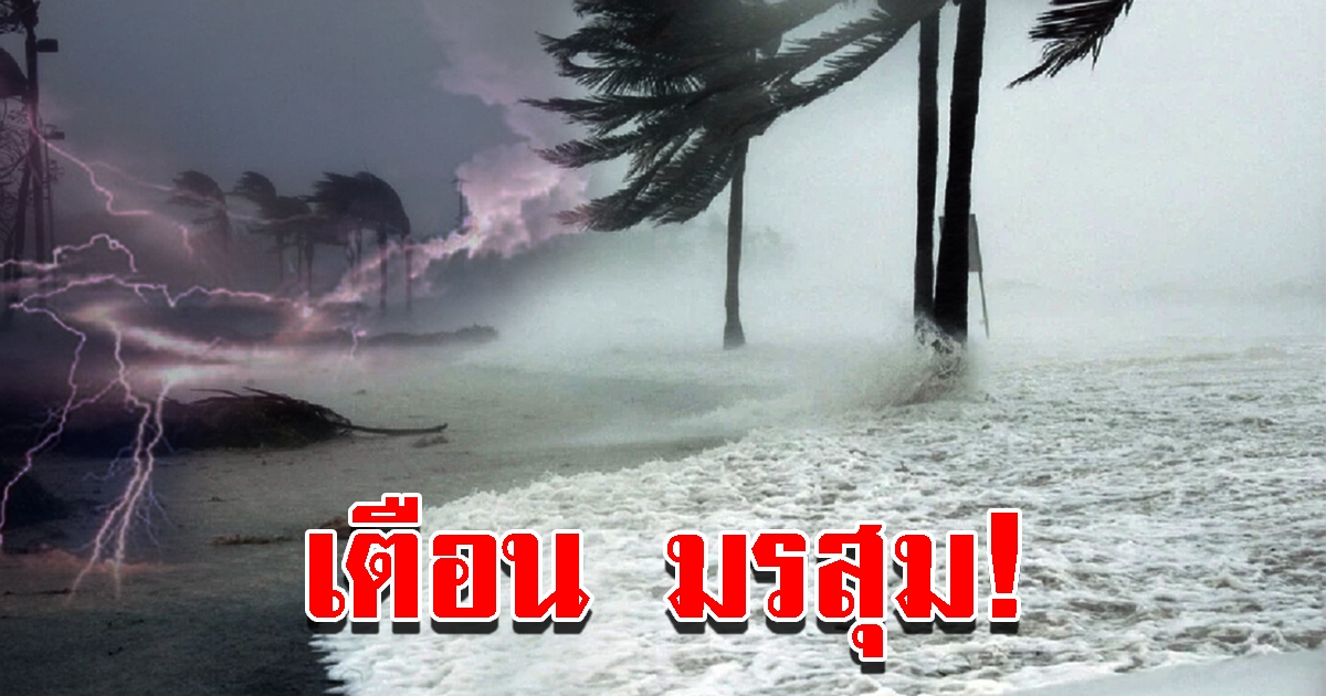 กรมอุตุฯ ประกาศฉบับ 8 เตือน 46 จังหวัด เตรียมรับมือมรสุม