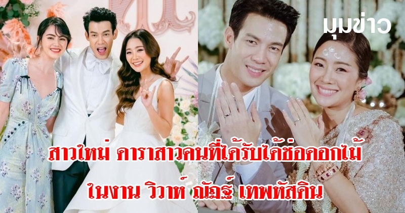 สาวใหม่ ดาราสาวคนที่ได้รับได้ช่อดอกไม้ ในงาน วิวาห์ ณัฏฐ์ เทพหัสดิน