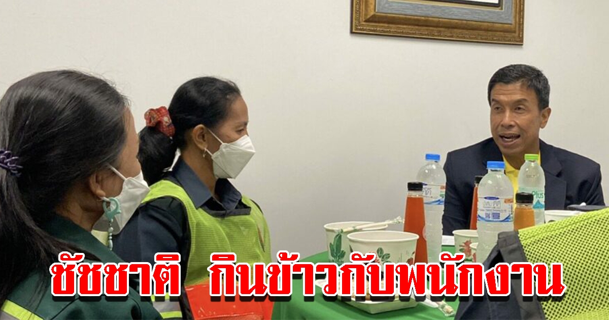 ชัชชาติ ร่วมกินข้าว 5 พนักงานกทม.เขตปทุมวัน ถามไถ่ทุกข์สุข