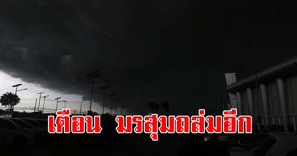 กรมอุตุฯ เตือนมรสุมกำลังแรง 29-30 ก.ค.นี้ พื้นที่เสี่ยงเตรียมรับมือหนัก