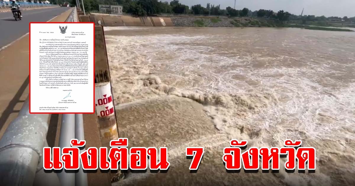 แจ้งเตือนสถานการณ์น้ำ 7 จังหวัด เฝ้าระวังอย่างใกล้ชิด