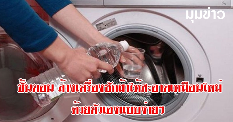 ขั้นตอน ล้างเครื่องซักผ้าให้สะอาดเหมือนใหม่ ด้วยตัวเองแบบง่ายๆ