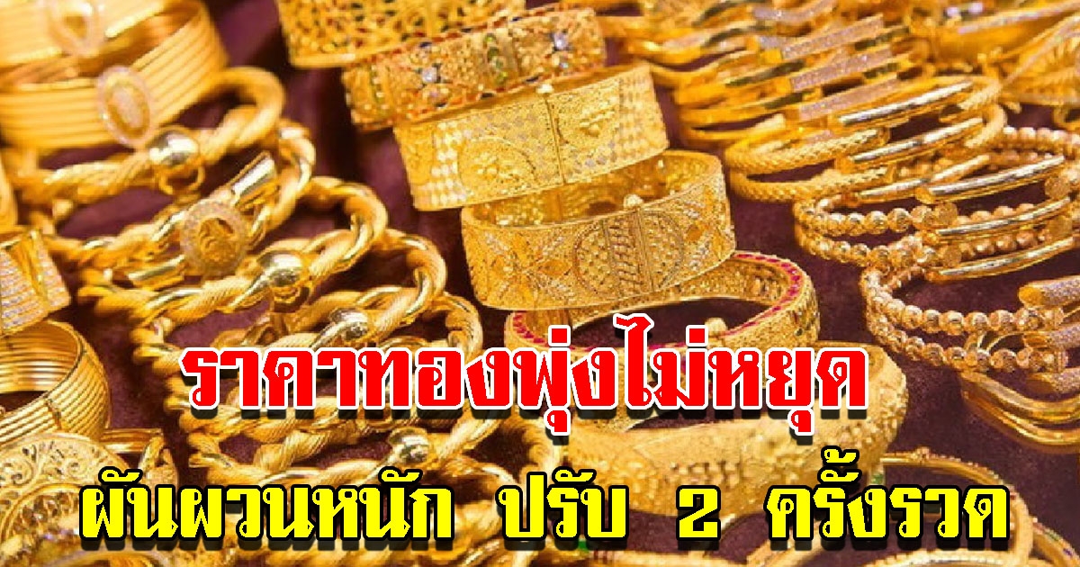 ราคาทองวันนี้ 25 ก.ค. 65 ปรับขึ้นหลายวันต่อเนื่อง รีบตัดสินใจ