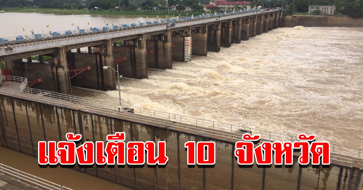 ปภ. เตือน 10 จังหวัด เฝ้าระวังสถานการณ์น้ำ