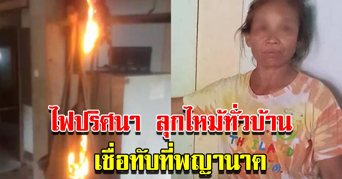 ไฟปริศนา ลุกไหม้ภายในบ้านกว่า 30 ครั้ง หมอดูเชื่อต่อเติมบ้านทับที่พญานาค