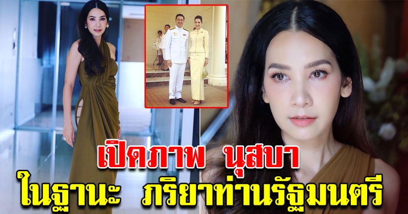 นุสบา ในฐานะ ภริยาท่านรัฐมนตรี สวยสง่าเคียงข้างสามีในทำเนียบ