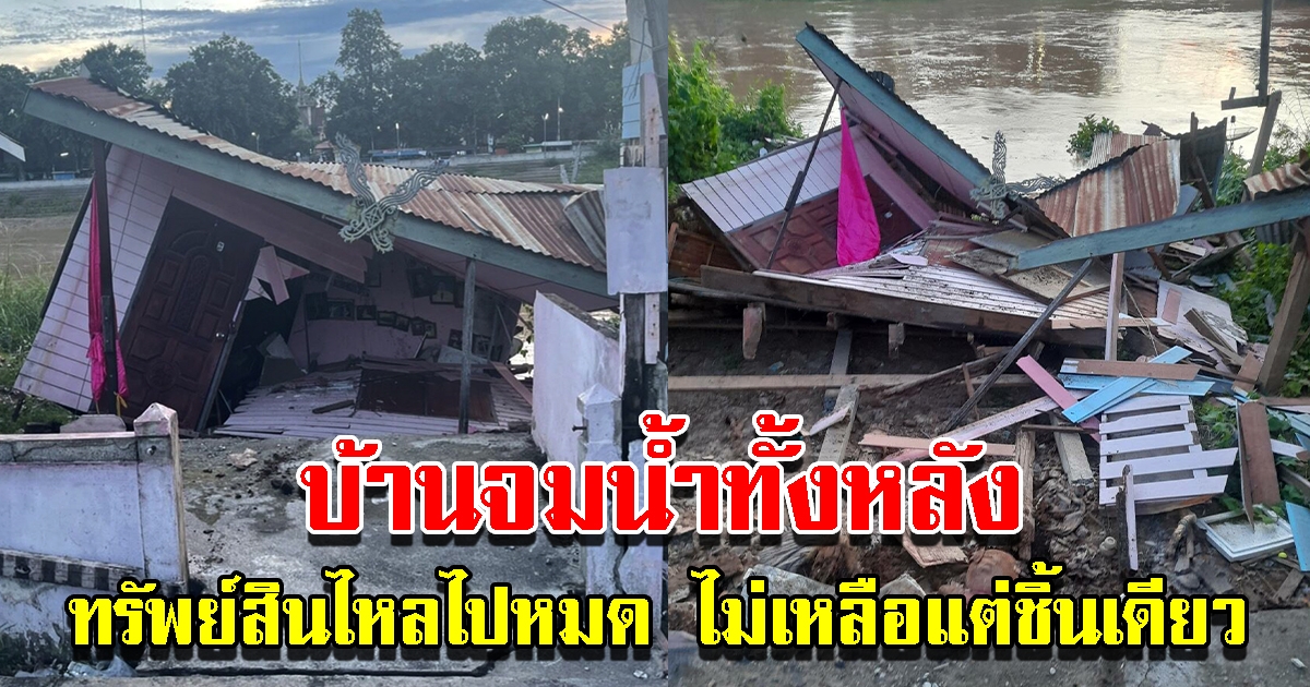 ดินสไลด์ตัวพาบ้านทั้งหลังจมน้ำ ทรัพย์สินไหลหมด ไม่เหลือแต่ชิ้นเดียว