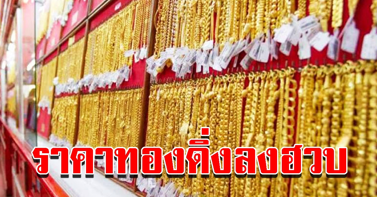 ราคาทองวันนี้ 3 ส.ค.65 เปิดตลาดปรับลดฮวบ รีบตัดสินใจ