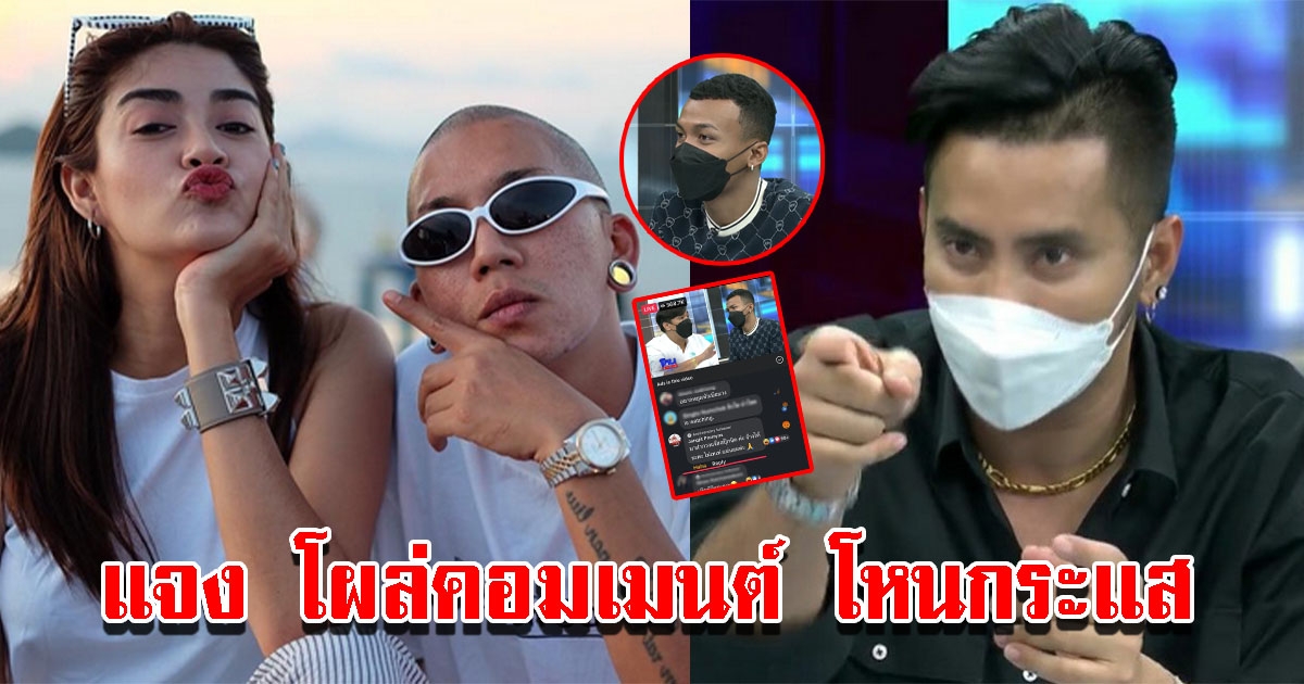 แจง ภรรยาแจ๊ส โผล่คอมเมนต์กลางรายการ โหนกระแส ปม บอล-โชค