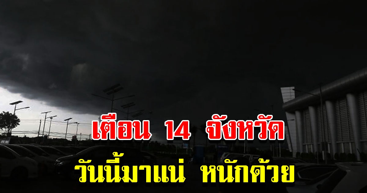 กรมอุตุฯ เตือน 14 จังหวัด เตรียมรับมือหนัก