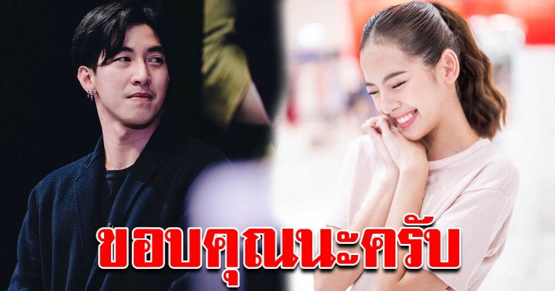 โตโน่ โพสต์ข้อความขอบคุณ ถึง ณิชา ทำแฟนฟิน