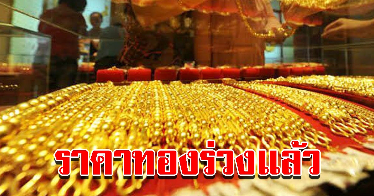 ราคาทองวันนี้ 5 ส.ค.65 ปรับลดแล้ว รีบตัดสินใจ