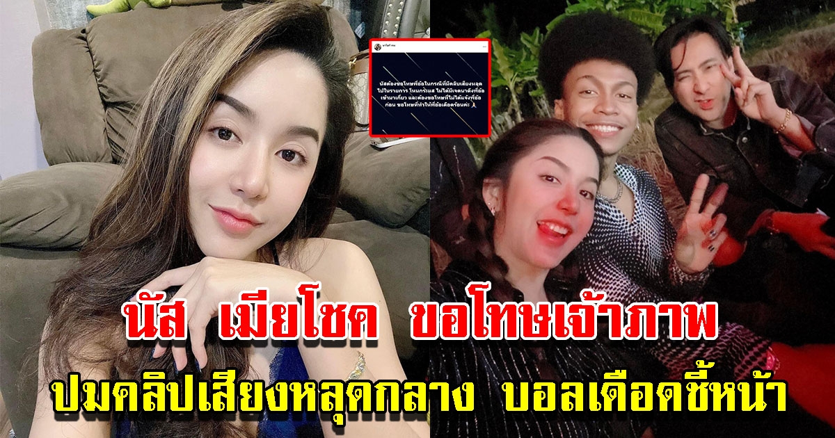 นัส ภรรยาโชค ขอโทษเจ้าภาพ ปมคลิปเสียงหลุดกลางรายการ บอล เดือดชี้หน้าต่อว่า