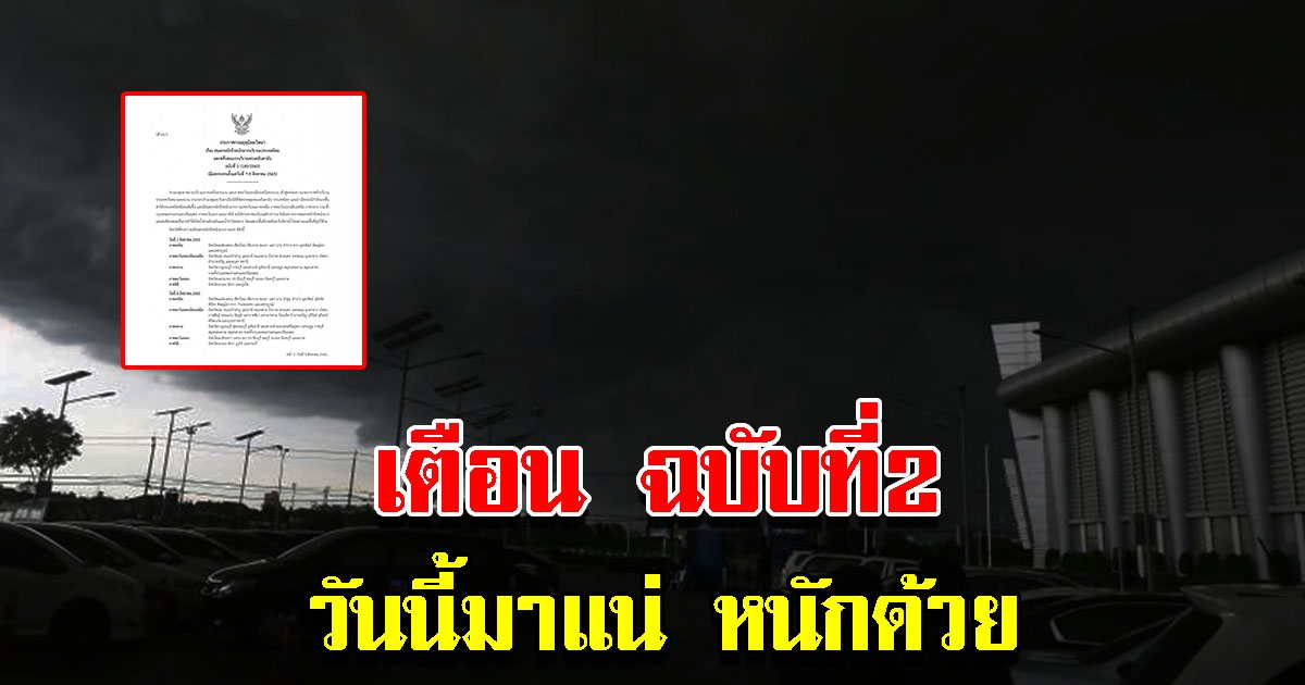 กรมอุตุฯ ประกาศฉบับที่ 2 พื้นที่เสี่ยงเตรียมรับมือหนัก