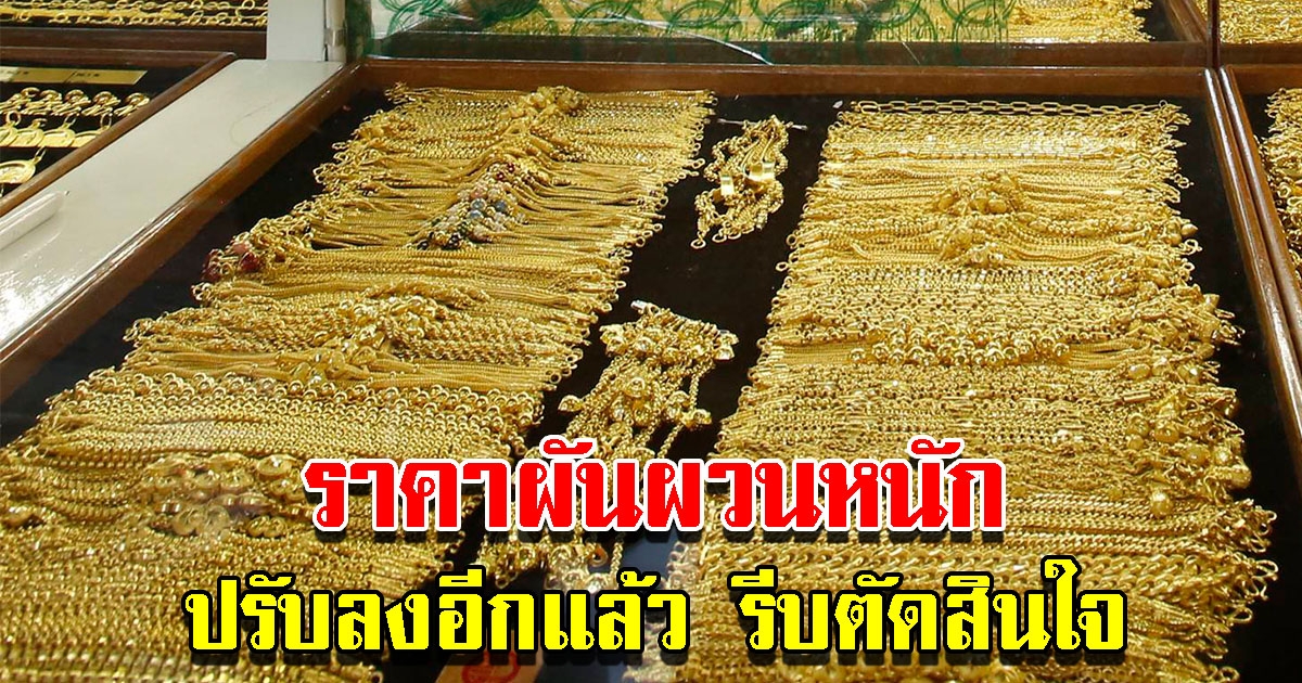 ราคาทองวันนี้ 6 ส.ค. 65 เปิดตลาดเช้าวันเสาร์ ผันผวนหนัก ปรับลดอีกแล้ว