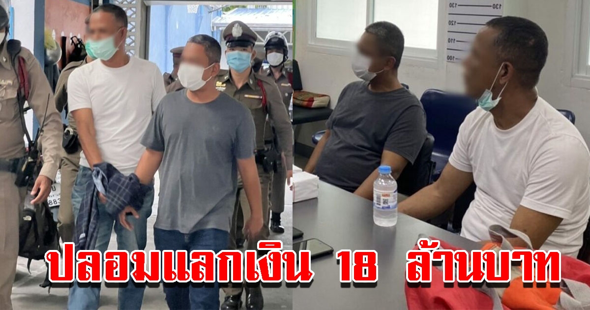 รวบ 2 หนุ่ม หอบดอลลาร์ปลอมแลกเงิน 18 ล้าน