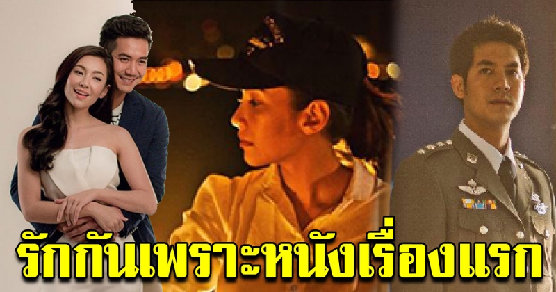 บุพเพสันนิวาสนอกจอ เบลล่า เวียร์ พบรักกันในหนังเรื่องแรก