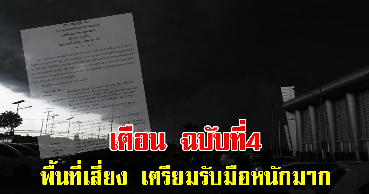 กรมอุตุฯ ออกประกาศฉบับ 4 พื้นที่เสี่ยงเตรียมรับมือฝนตกหนักถึงหนักมาก