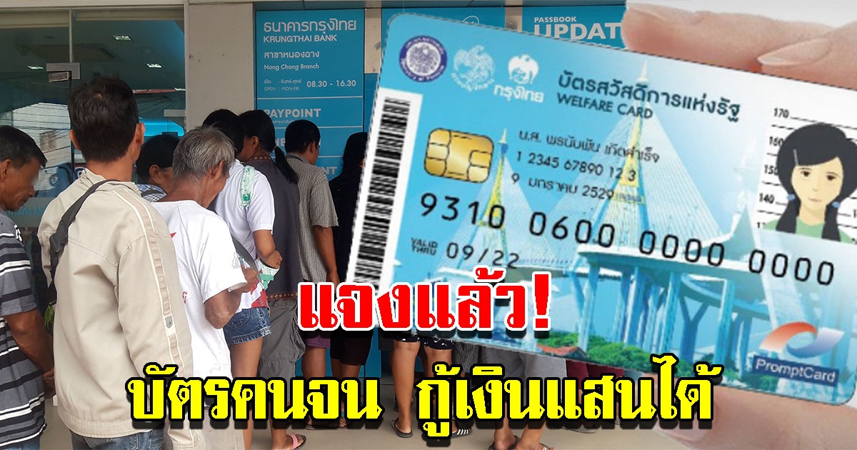 แจงแล้ว บัตรคนจน กู้เงินกรุงไทย 100000 ผ่อนนาน 2 ปี ผ่านทางไลน์