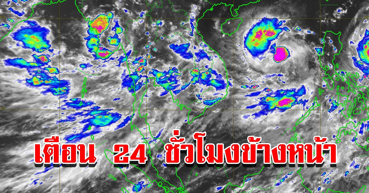 กรมอุตุฯ เตือน 24 ชั่วโมงข้างหน้า 53 จังหวัด เสี่ยงหนักเตรียมรับมือ