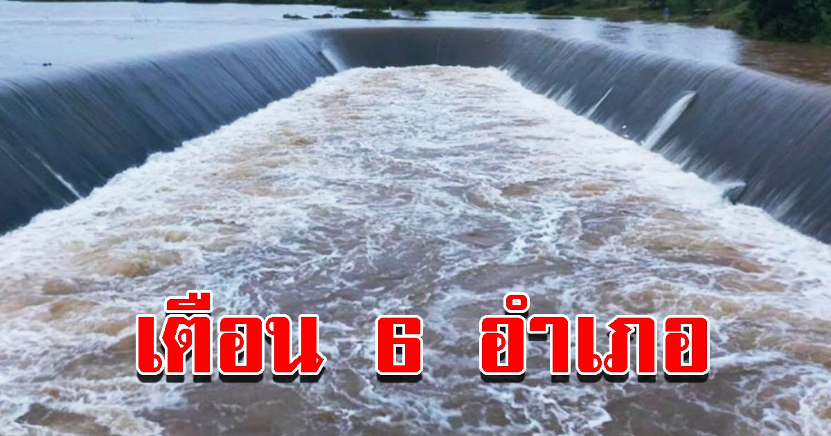 ประกาศเตือน 6 อำเภอ เตรียมรับมือมวลน้ำ