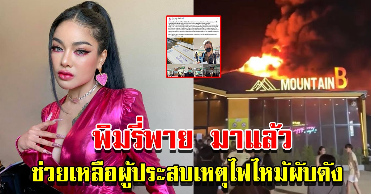 พิมรี่พาย ร่วมช่วยเหลือผู้ประสบเหตุไฟไหม้เมาน์เทนบี