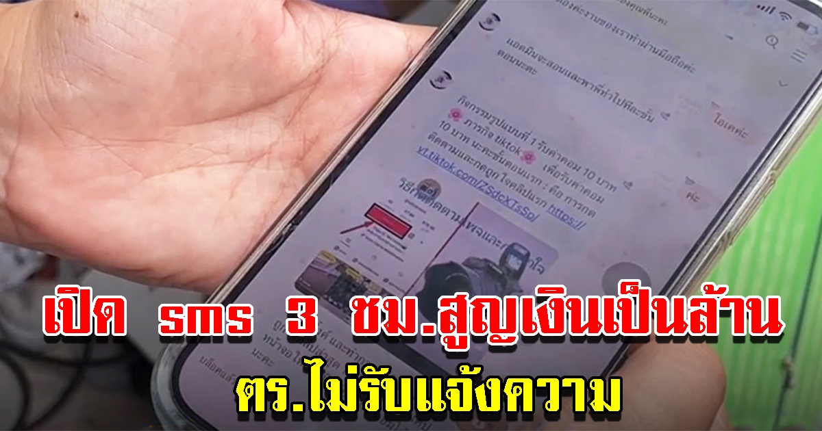 สาวถูกมิจฉาชีพส่ง sms ชวนทำงาน 3 ชม.สูญเงินเป็นล้าน ตร.ไม่รับแจ้งความ