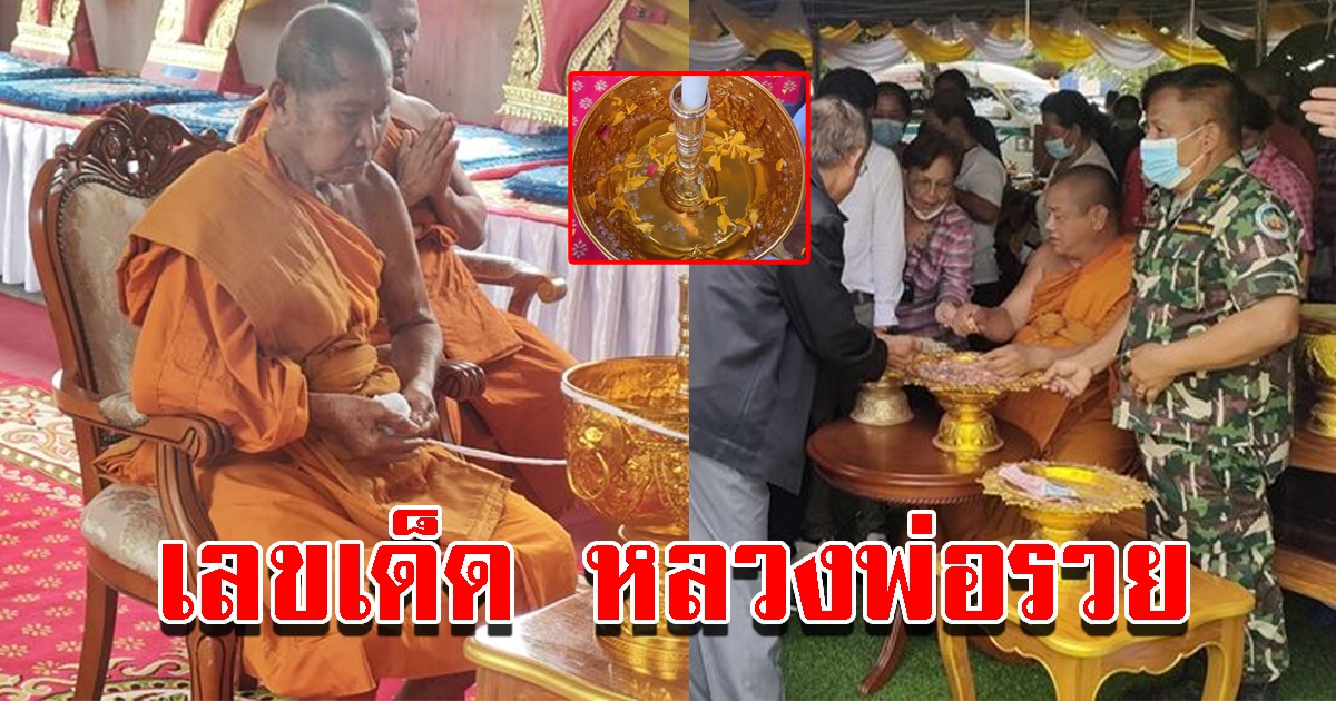 เลขขันน้ำมนต์ พิธียกช่อฟ้า หลวงพ่อรวย เกจิดัง