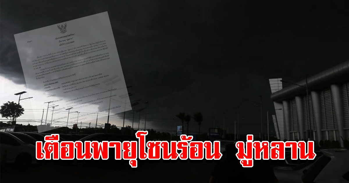กรมอุตุฯ ประกาศฉบับที่ 5 เตือนพายุโซนร้อน มู่หลาน ฝนตกหนักถึงหนักมาก
