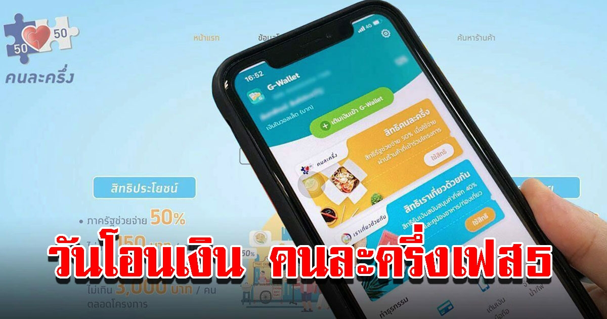 เปิดวันโอนเงิน คนละครึ่งเฟส5 ใช้ได้วันไหนเช็กเลย