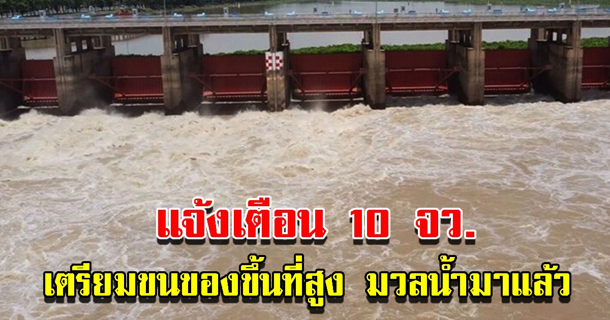 แจ้งเตือน 10 จังหวัดลุ่มน้ำเจ้าพระยา-กทม.รับมือระดับน้ำสูง เตรียมย้ายของขึ้นที่สูง