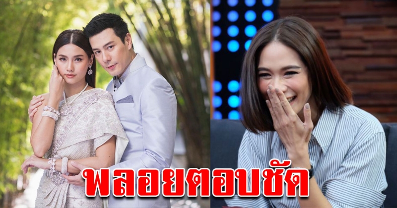 บทสัมภาษณ์ พลอย หลังโดนถาม เรื่องงานแต่งโดม เมทัล