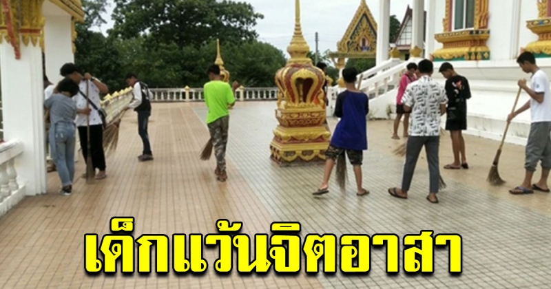 เด็กแว้นจิตอาสา ร่วมทำความดีถวายในหลวงรัชกาลที่ 10